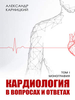cover image of Кардиология в вопросах и ответах. Том I